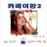 너를 사랑하고도/옥희 - 벅스 너를 사랑하고도 / 옥희
