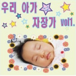 우리 아가 자장가 Vol.1 - 벅스 우리 아가 자장가 Vol.1 / 엄마향기