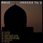 사마르칸트로 가는 길 - 벅스 사마르칸트로 가는 길 / Muynak