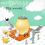 뚱뚱한 바나나 우유 - 벅스 뚱뚱한 바나나 우유 / 마지못해민트초코