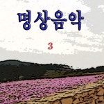명상음악 2 - 벅스 명상음악 2 / 디원(D-One)