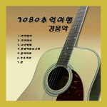 7080 추억여행 경음악 - 벅스 7080 추억여행 경음악 / Various Artists