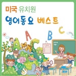 미국 유치원 영어동요 베스트 - 벅스 미국 유치원 영어동요 베스트 / Various Artists