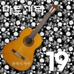 Corelli: Largo In D Minor/마루기타(Maroo Guitar) - 벅스 Corelli: Largo In D Minor / 마루기타(Maroo Guitar)
