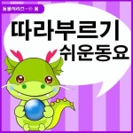 따라 부르기 쉬운 동요 - 벅스 따라 부르기 쉬운 동요 / 동요 천사