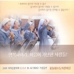 거룩한 어머니/꽃동네 수도자 찬미단 - 벅스 거룩한 어머니 / 꽃동네 수도자 찬미단