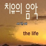 In My Life/더 라이프(The Life) - 벅스 In My Life / 더 라이프(The Life)