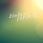 코리아 클럽뮤직 베스트 - 벅스 코리아 클럽뮤직 베스트 / 코리아뮤직
