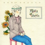 스물여덟, 그 문턱에서/브라더앤시스터(Brother And Sister) - 벅스 스물여덟, 그 문턱에서 / 브라더앤시스터(Brother And Sister)