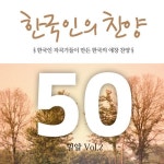 한국인의 찬양 50 Vol.2 - 밀알 - 벅스 한국인의 찬양 50 Vol.2 - 밀알 / Various Artists