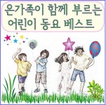 온 가족이 함께 부르는 어린이 동요 베스트 - 벅스 온 가족이 함께 부르는 어린이 동요 베스트 / 동요패밀리