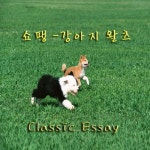 쇼팽: 강아지왈츠 (Chopin: Waltz, Op.64, No.1 In D-flat)/클래식... 쇼팽: 강아지왈츠 (Chopin: Waltz, Op.64, No.1 In D-flat)... 