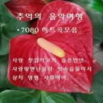 추억의 음악여행 - 벅스 추억의 음악여행 / 유신