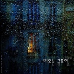 비오는 금요일 - 벅스 비오는 금요일 / 비오는 금요일