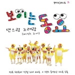 보이는 동요 Project 2 - 벅스 보이는 동요 Project 2 / 노아(노래하는 아이들)