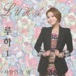 루하 1집 (Luha 1) - 벅스 루하 1집 (Luha 1) / 루하(Luha)