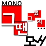 그땐 그랬지/모노 - 벅스 그땐 그랬지 / 모노