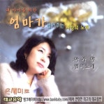 엄마가 불러주는 사랑의 노래 - 벅스 엄마가 불러주는 사랑의 노래 / 온새미로