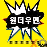 XQ Hair(엑스큐 헤어) | 원더우먼/엑스큐(XQ) - 벅스 원더우먼 / 엑스큐(XQ)