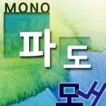 파도 - 벅스 파도 / 모노