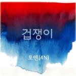 포엔컴퍼니(4N COMPANY) | 겁쟁이/포엔(4N) - 벅스 겁쟁이 / 포엔(4N)