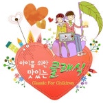 아이를 위한 맛있는 클래식 - 벅스 아이를 위한 맛있는 클래식 / Various Artists