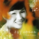 주님을 사랑하리라 - 벅스 주님을 사랑하리라 / 강명화