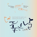 Thanks To/좋은날 - 벅스 Thanks To / 좋은날