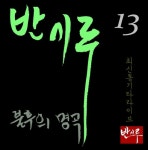 반시루 13 - 최신 통기타 라이브 - 벅스 반시루 13 - 최신 통기타 라이브 / 반시루