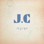 시간 줄 수 있니? - 벅스 시간 줄 수 있니? / 제이씨(JC)