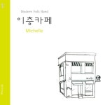 이층카페 1st Single Album 미쉘 - 벅스 이층카페 1st Single Album 미쉘 / 이층카페