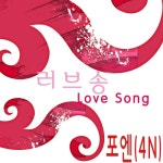 포엔컴퍼니(4N COMPANY) | 러브송 (Love Song)/포엔(4N) - 벅스 러브송 (Love Song) / 포엔(4N)