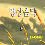명상음악 5 - 벅스 명상음악 5 / 디원(D-One)