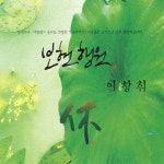 보현행원 - 벅스 보현행원 / 이창휘