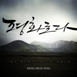 평화로다 - 벅스 평화로다 / 강득만