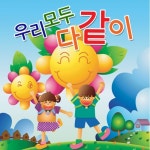 교육에 좋은 동요 - 우리 모두 다 같이 - 벅스 교육에 좋은 동요 - 우리 모두 다 같이 / 최신인기동요