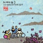 우리의 노래가 이 그늘진 땅에 햇볕 한 줌 될수 있다면 Ⅱ/노래마을 - 벅스 우리의 노래가 이 그늘진 땅에 햇볕 한 줌 될수 있다면 Ⅱ / 노래마을