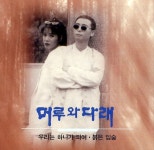 심봤다/머루와 다래 - 벅스 심봤다 / 머루와 다래