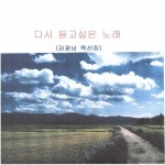 다시 듣고 싶은 노래 - 김광남 특선집 - 벅스 다시 듣고 싶은 노래 - 김광남 특선집 / 김광남