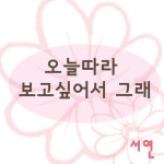 오늘따라 보고싶어서 그래 - 벅스 오늘따라 보고싶어서 그래 / 서연