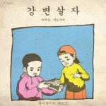 강변살자 - 벅스 강변살자 / REDDY