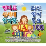 엄마표 신세대 인기짱 최신영어 동요 100 - 벅스 엄마표 신세대 인기짱 최신영어 동요 100 / Various Artists