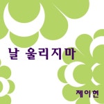 날 울리지마 - 벅스 날 울리지마 / 제이현