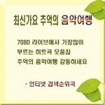 최신가요 추억의 음악여행 - 벅스 최신가요 추억의 음악여행 / 유빈