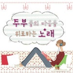 주부들의 마음을 위로하는 노래 - 벅스 주부들의 마음을 위로하는 노래 / Cover Artist