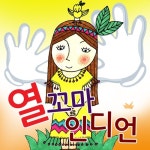 열꼬마인디언 (inst.)/창의력발달동요 - 벅스 열꼬마인디언 (inst.) / 창의력발달동요