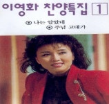 주님 가신 길/이영화 - 벅스 주님 가신 길 / 이영화