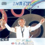 서울의 모정/길옥윤 - 벅스 서울의 모정 / 길옥윤