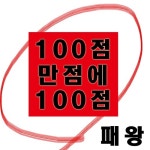 백점 만점에 백점/패왕 - 벅스 백점 만점에 백점 / 패왕