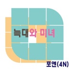 포엔컴퍼니(4N COMPANY) | 늑대와 미녀 - 벅스 늑대와 미녀 / 포엔(4N)